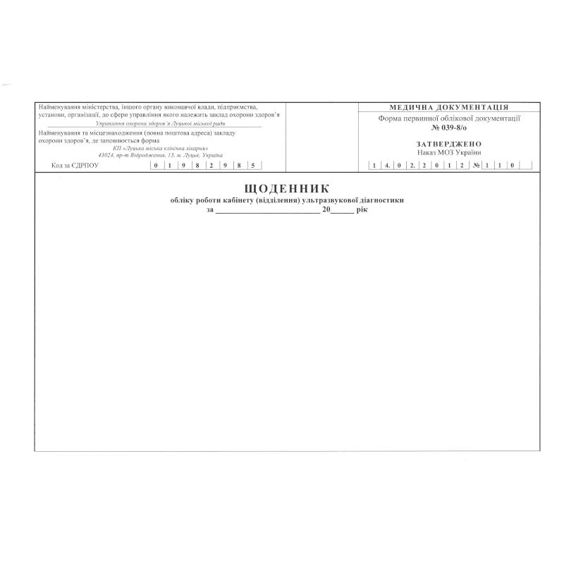 Щоденник обліку кабінету (відділення) ультразвукової...(ф.039-8/о), 50 арк.